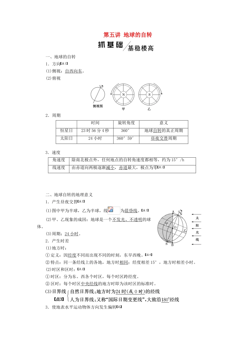 版高考地理一轮复习 第一模块 自然地理 第一章 行星地球（含地球和地图）第五讲 地球的自转学案（含解析）新人教版-新人教版高三全册地理学案_第1页