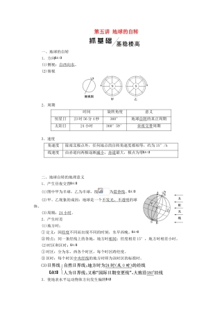 版高考地理一轮复习 第一模块 自然地理 第一章 行星地球（含地球和地图）第五讲 地球的自转学案（含解析）新人教版-新人教版高三全册地理学案