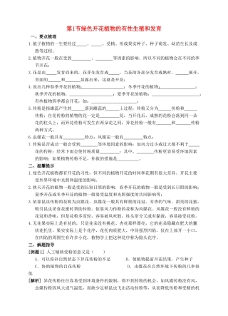 七年级科学下册 第7章 植物和微生物的生殖与发育 第1节 绿色开花植物的有性生殖和发育（第2课时）导学案 （新版）华东师大版-（新版）华东师大版初中七年级下册自然科学学案