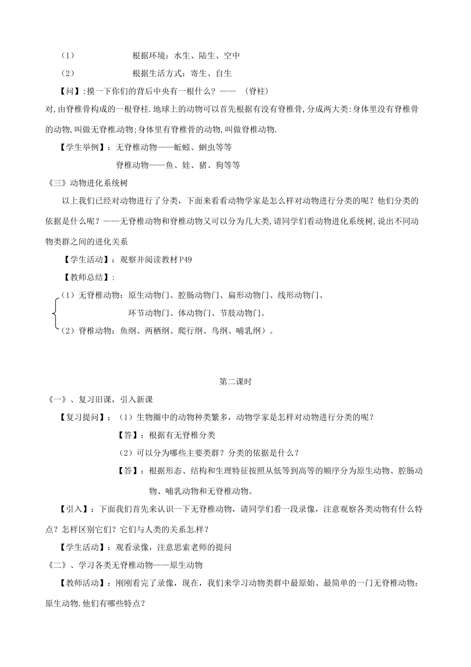 2013年春八年级生物下册《第二十二章 第三节 动物的主要类群》教案1 北师大版_第2页