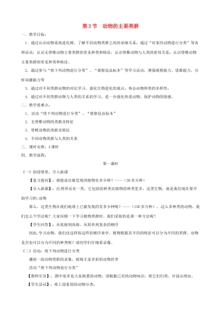 2013年春八年级生物下册《第二十二章 第三节 动物的主要类群》教案1 北师大版