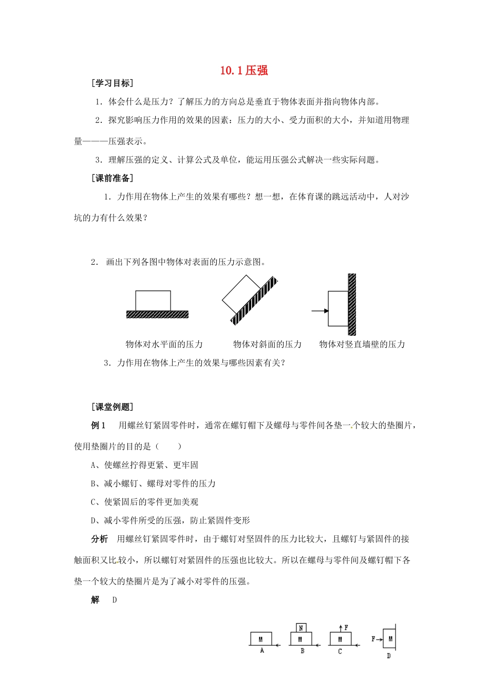 2014年春八年级物理下册 10.1 压强学案一 苏科版_第1页