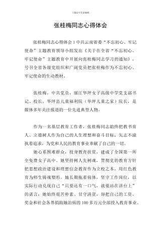 张桂梅同志心得体会