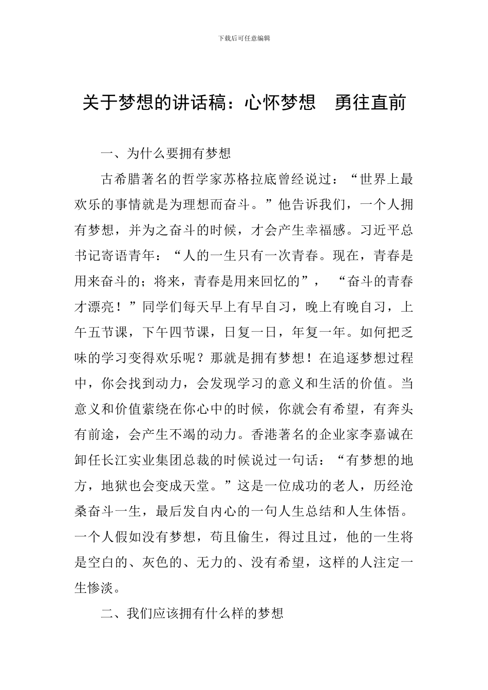 关于梦想的讲话稿：心怀梦想--勇往直前_第1页