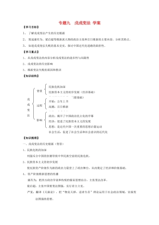 高二历史：专题九《戊戌变法》学案 人民版07版选修1
