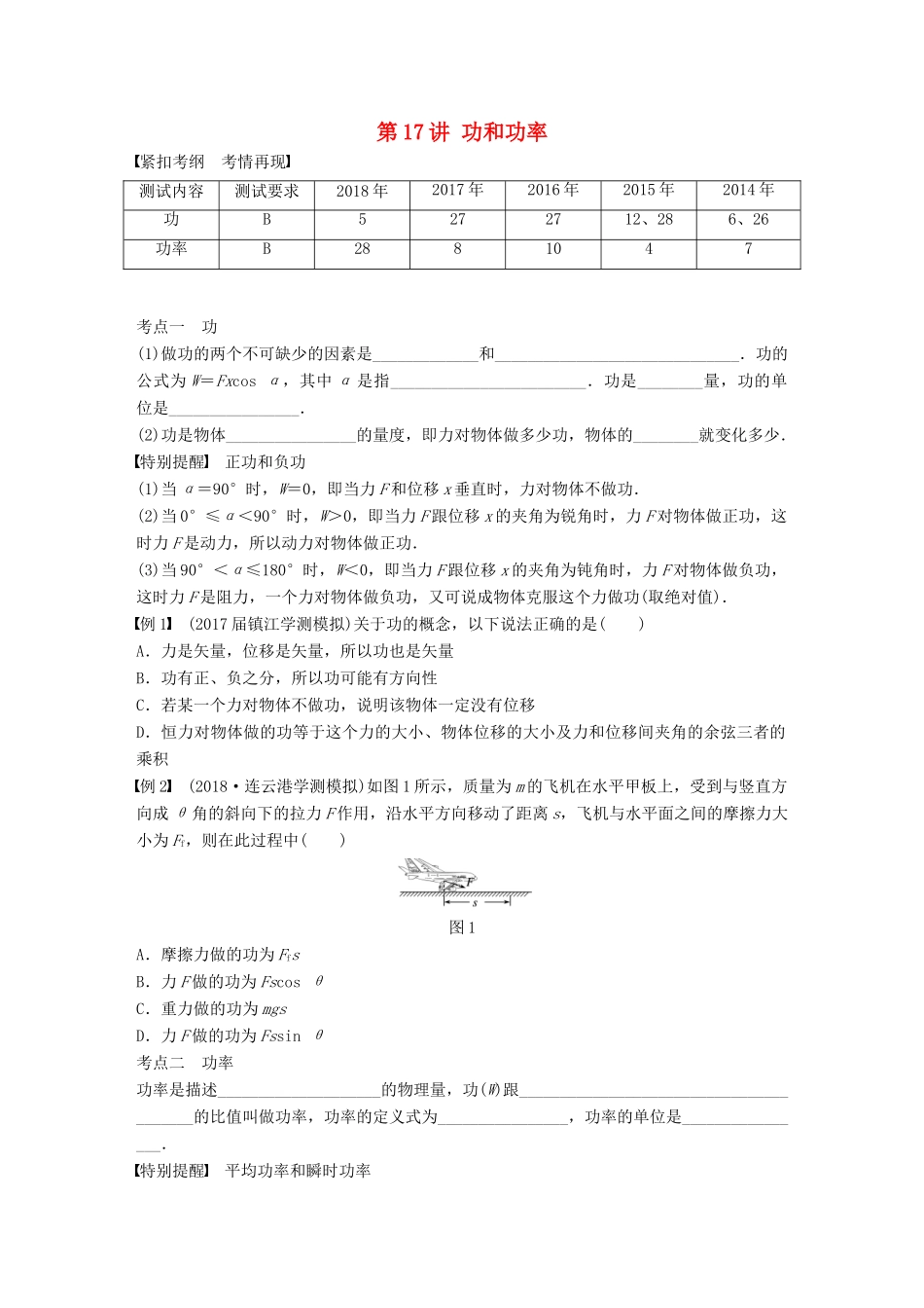 高中物理学业水平测试复习 第六章 万有引力与航天 第17讲 功和功率学案 必修2-人教版高二必修2物理学案_第1页