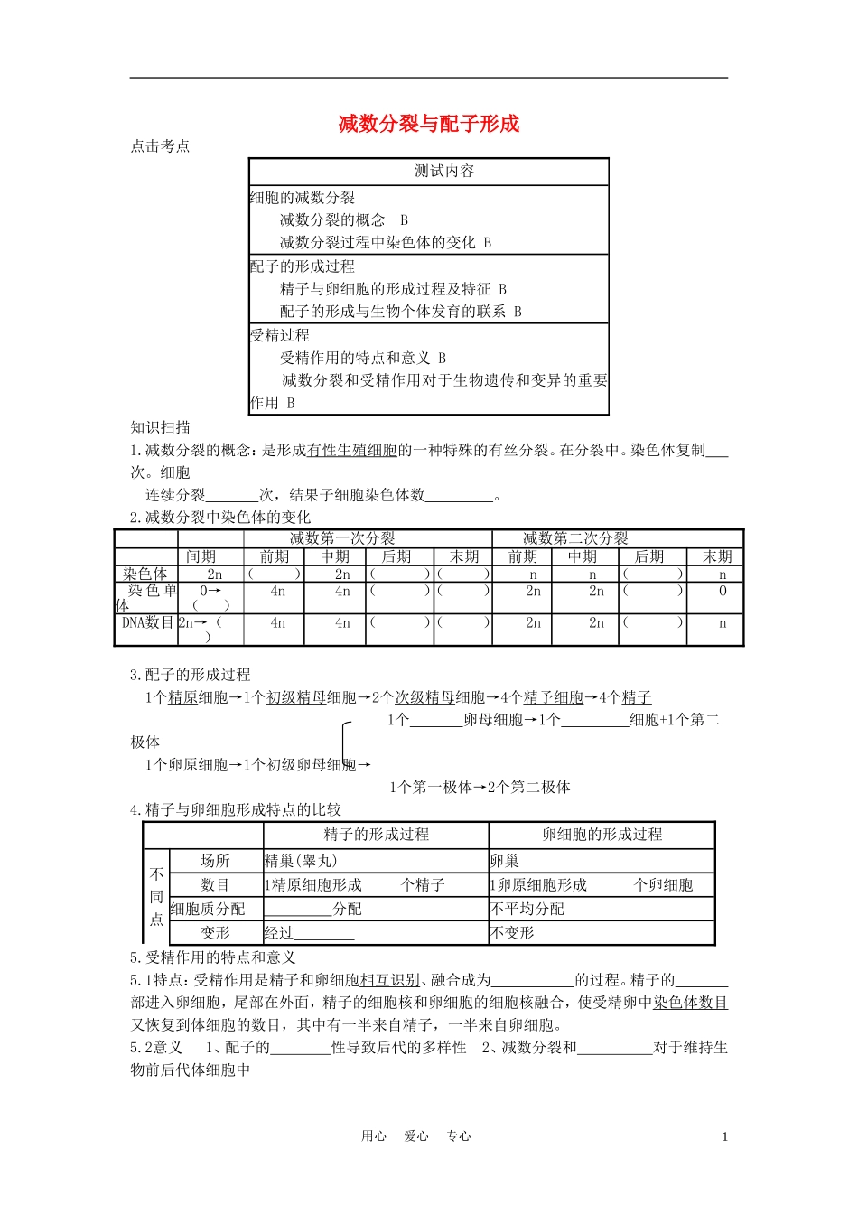 高中生物《减数分裂与配子形成》学案8 中图版必修2_第1页