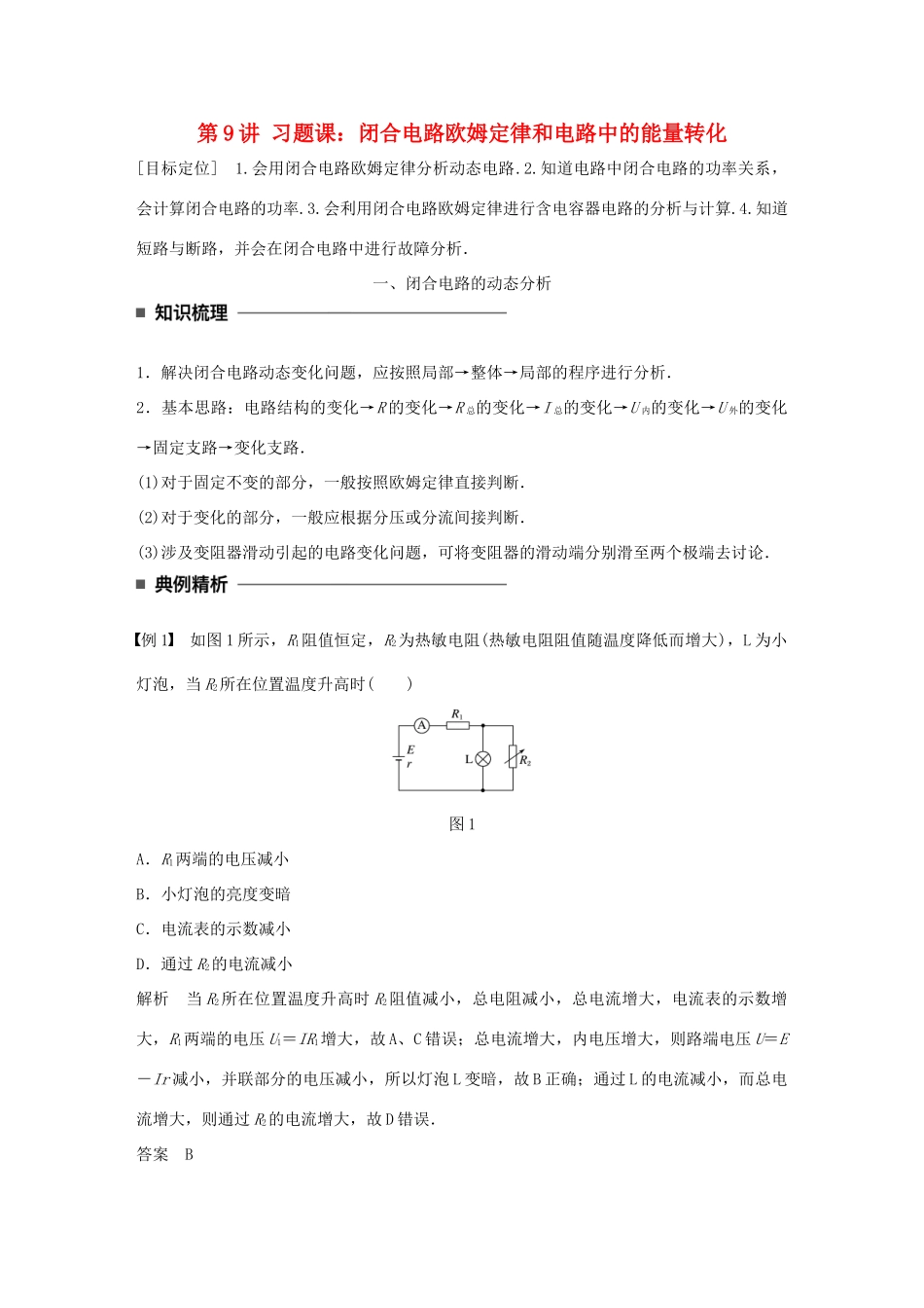 高中物理 第二章 直流电路 第9讲 习题课：闭合电路欧姆定律和电路中的能量转化学案 教科版选修3-1-教科版高二选修3-1物理学案_第1页