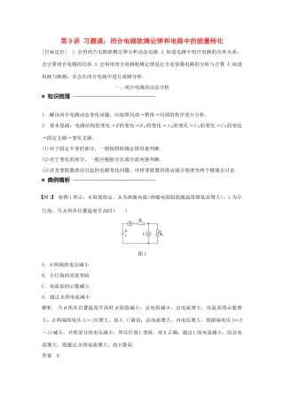 高中物理 第二章 直流电路 第9讲 习题课：闭合电路欧姆定律和电路中的能量转化学案 教科版选修3-1-教科版高二选修3-1物理学案