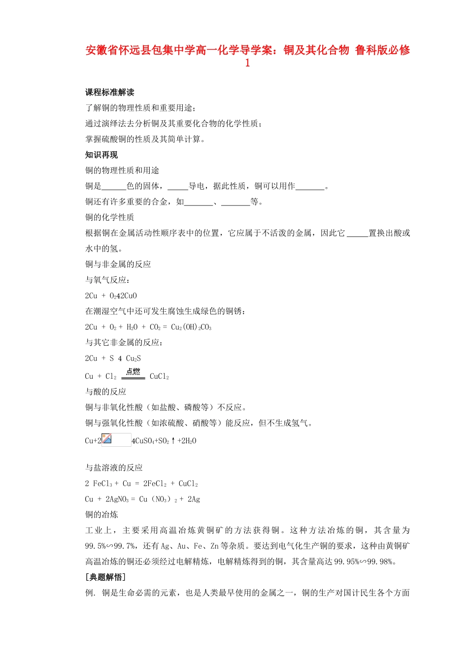 安徽省怀远县包集中学高中化学 铜及其化合物导学案 鲁科版必修1_第1页