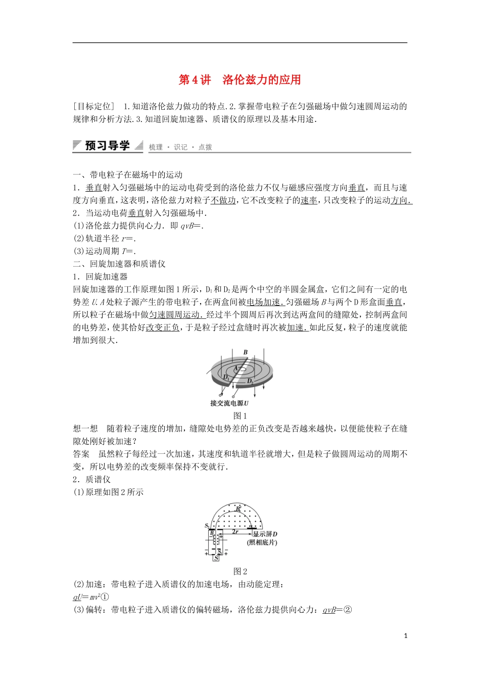 高中物理 第6章 磁场对电流和运动电荷的作用 第4讲 洛伦兹力的应用学案 鲁科版选修3-1-鲁科版高二选修3-1物理学案_第1页