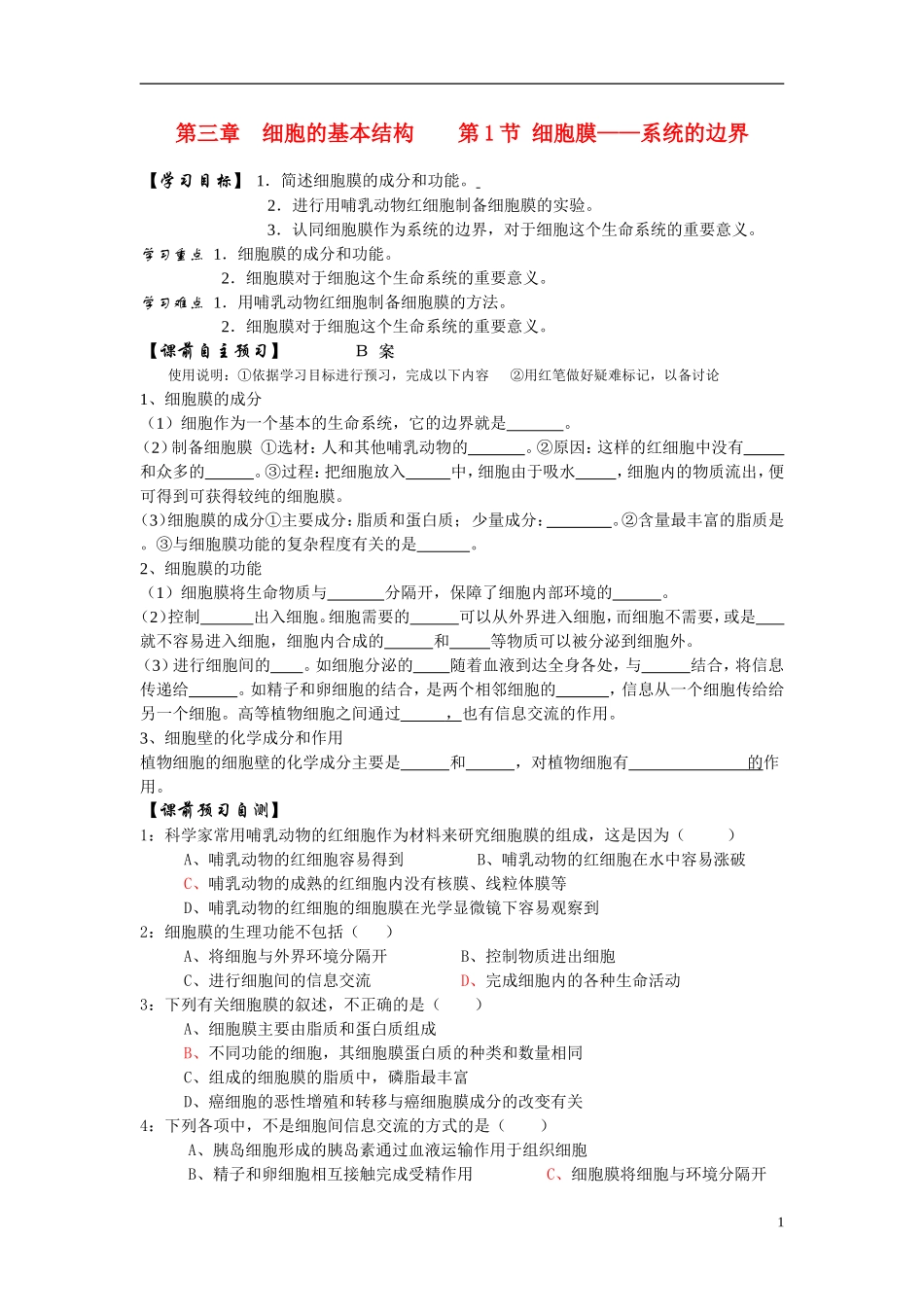 高中生物《细胞膜——系统的边界》学案5 新人教版必修1_第1页
