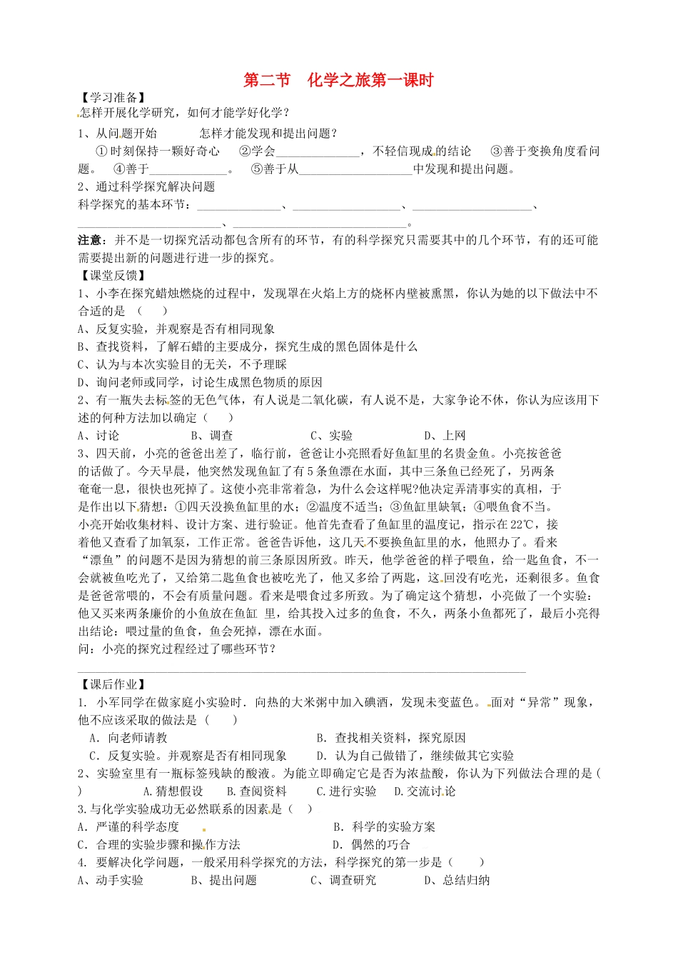 江苏省沭阳县银河中学九年级化学12《化学之旅》（1）学案（无答案）_第1页