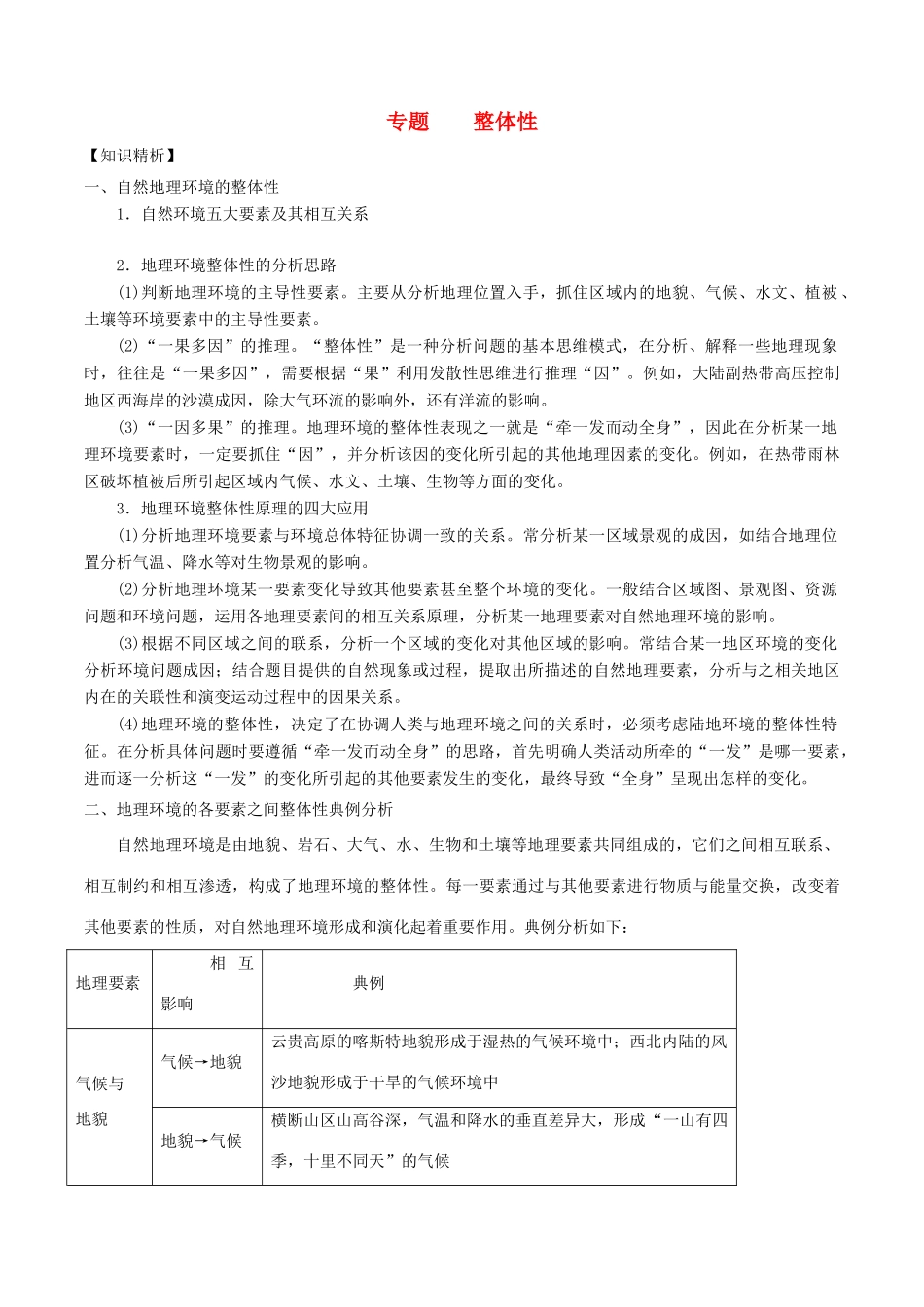 高考地理二轮复习微专题要素探究与设计 专题5.1 整体性学案-人教版高三全册地理学案_第1页