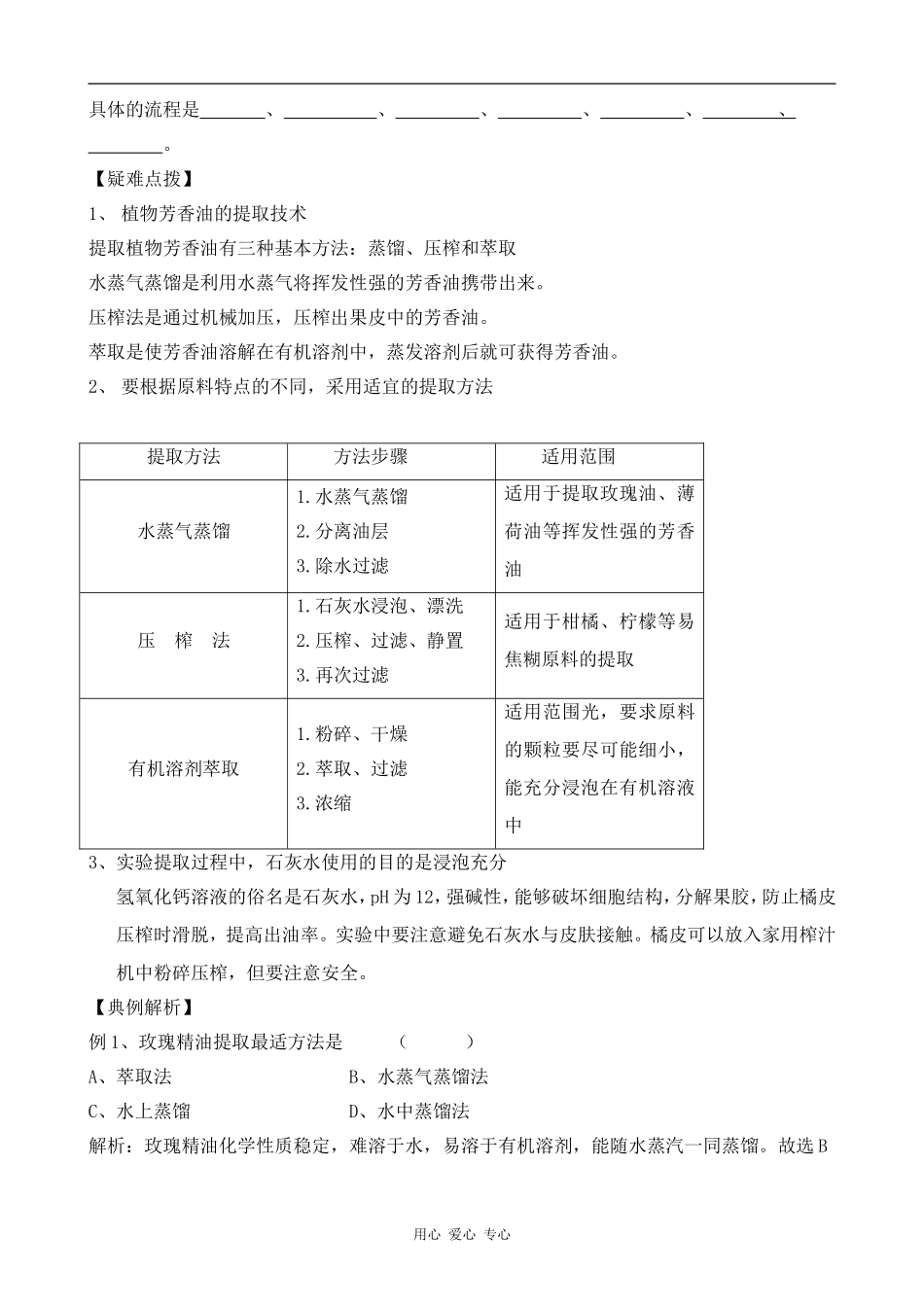 高中生物植物芳香油的提取 学案人教版选修一_第2页