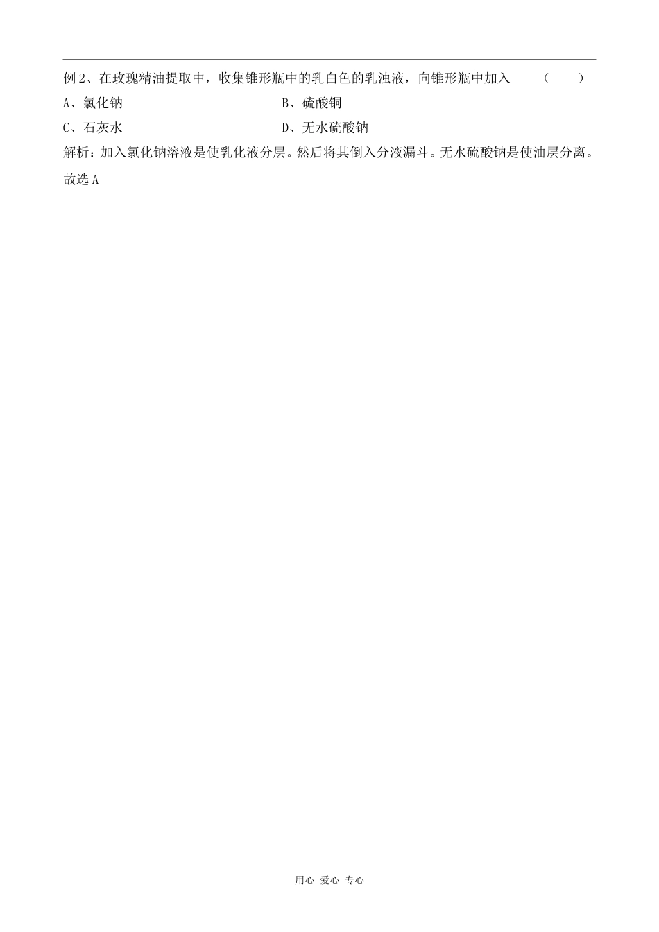 高中生物植物芳香油的提取 学案人教版选修一_第3页