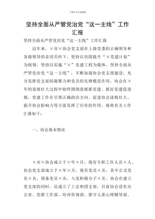 坚持全面从严管党治党“这一主线”工作汇报