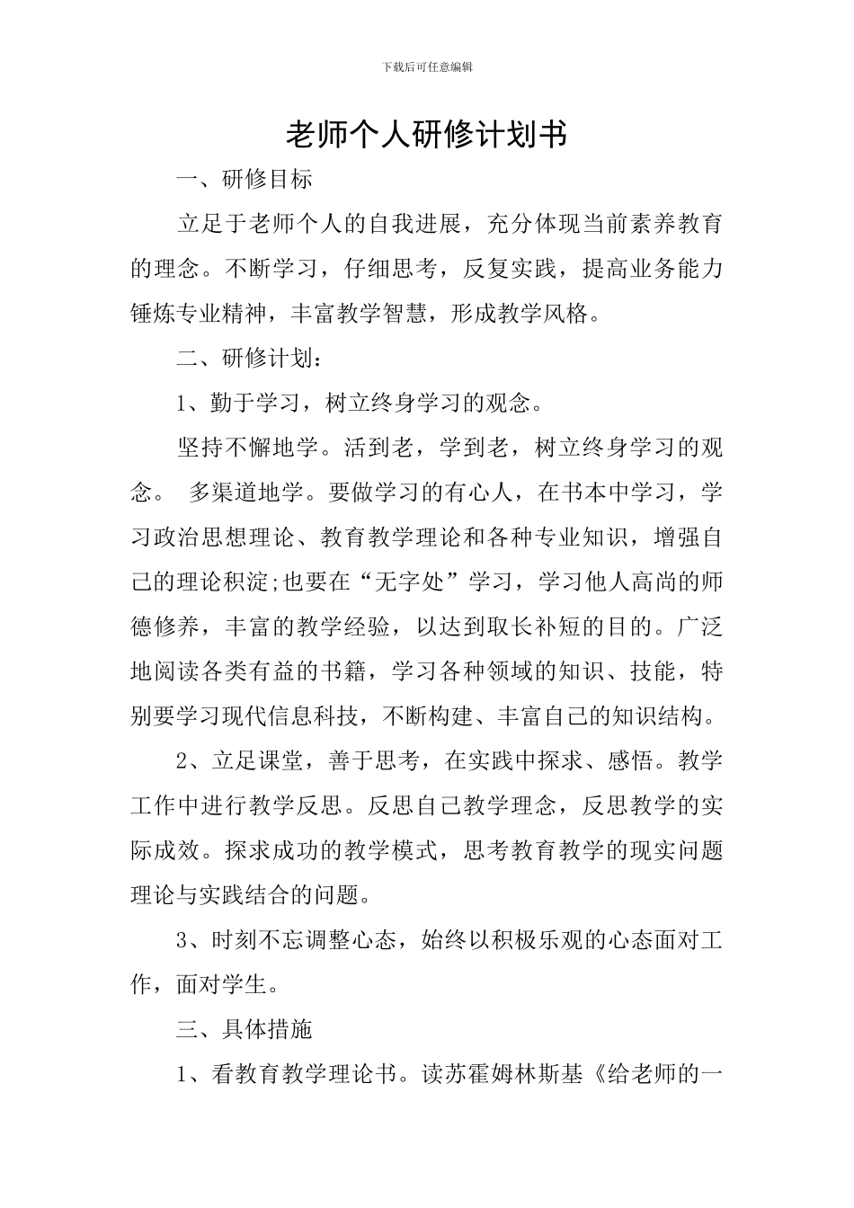 教师个人研修计划书_第1页