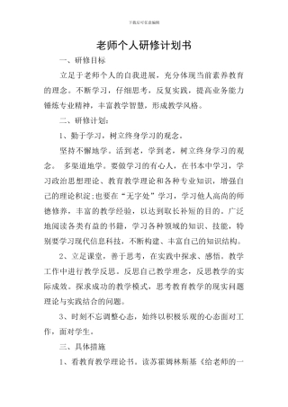教师个人研修计划书
