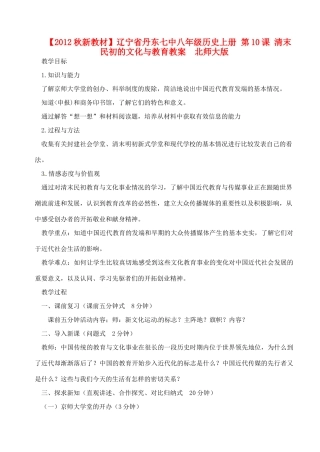 【2012秋新教材】辽宁省丹东七中八年级历史上册 第10课 清末民初的文化与教育教案  北师大版
