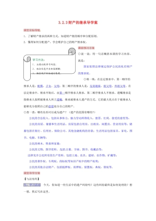 湖南省张家界市慈利县赵家岗土家族乡中学八年级政治上册 3.2.3 财产的继承导学案 湘教版