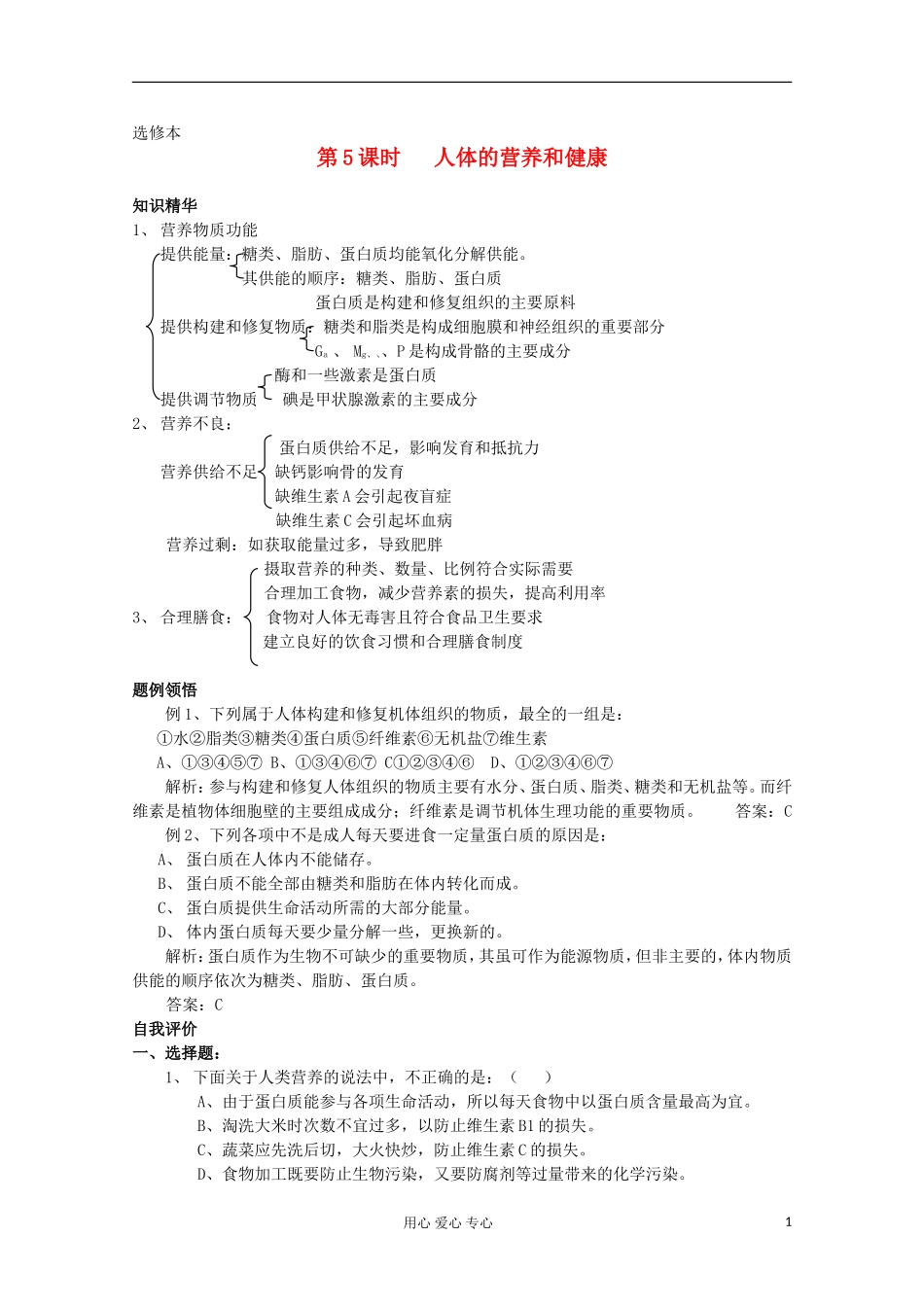 高中生物 第一章第二节学案 新人教版选修_第1页