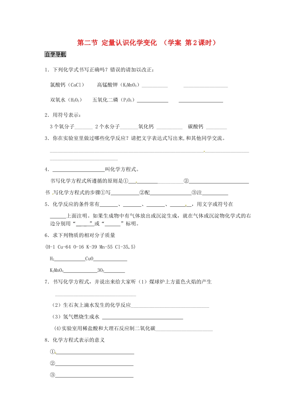 九年级全册化学 4.2 定量认识化学变化（第2课时）学案 沪教版_第1页