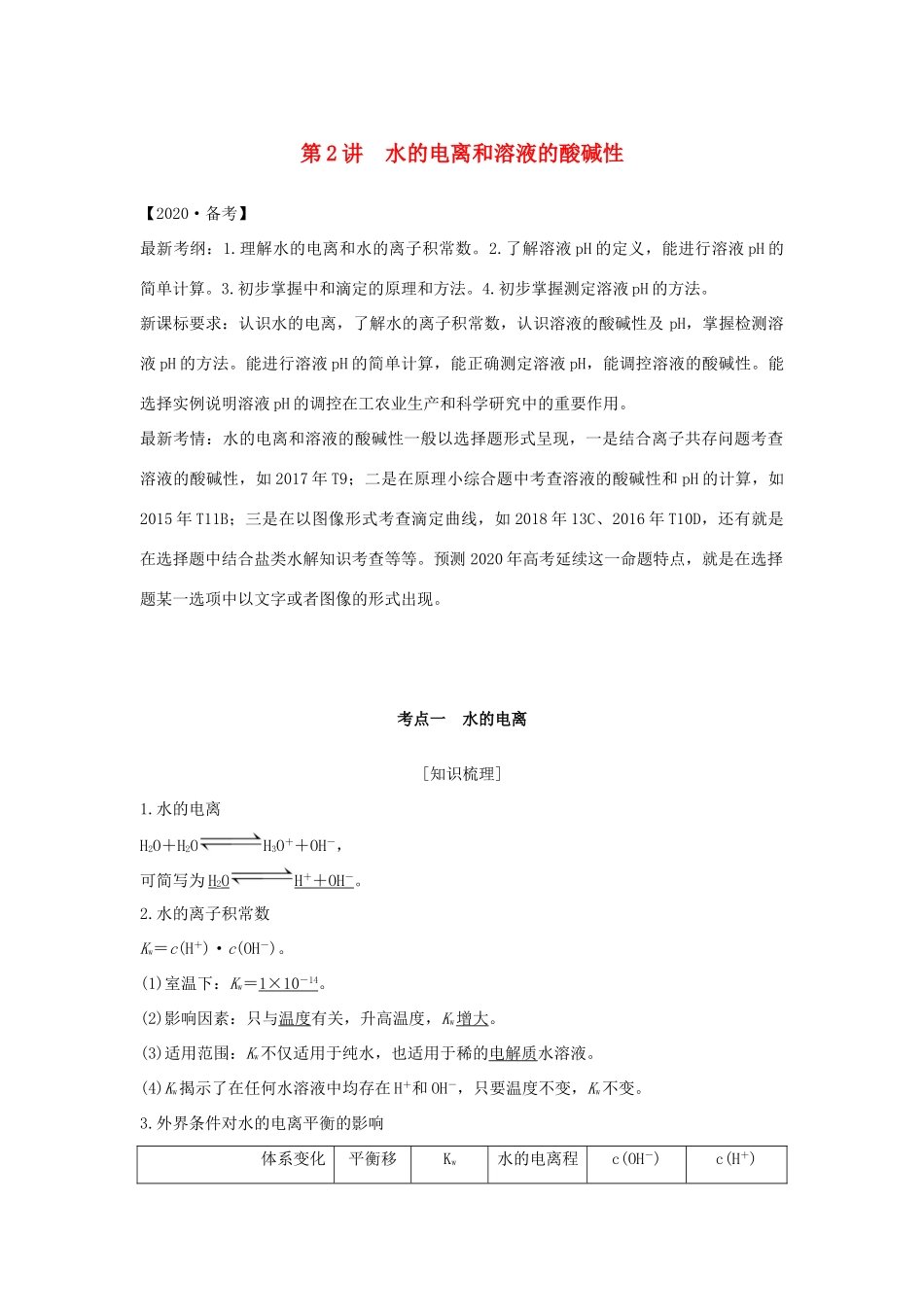（江苏专用）高考化学 专题六 第2讲 水的电离和溶液的酸碱性学案-人教版高三全册化学学案_第1页