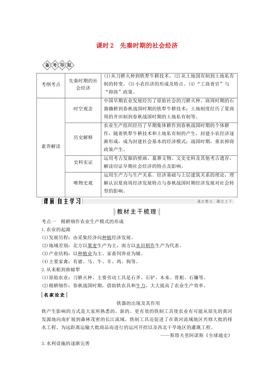 （通史版）高考历史一轮复习 阶段一 古代中华文明的起源与奠基——先秦 课时2 先秦时期的社会经济学案（含解析）岳麓版-岳麓版高三全册历史学案_第1页