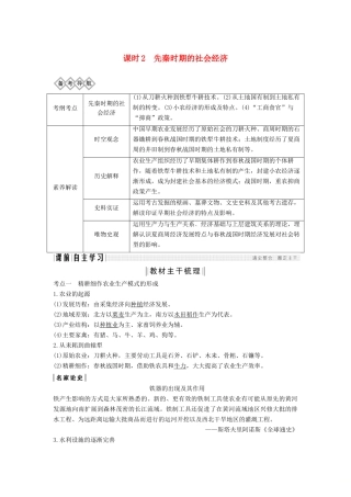 （通史版）高考历史一轮复习 阶段一 古代中华文明的起源与奠基——先秦 课时2 先秦时期的社会经济学案（含解析）岳麓版-岳麓版高三全册历史学案