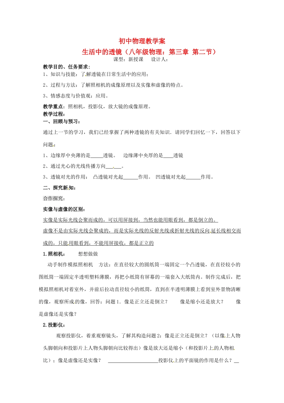 八年级物理下册 8.7《生活中的透镜学案（无答案） 北京课改版_第1页