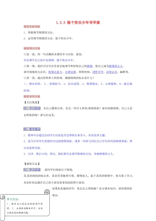 湖南省张家界市慈利县赵家岗土家族乡中学七年级政治上册 1.3.3 做个快乐少年导学案 湘教版