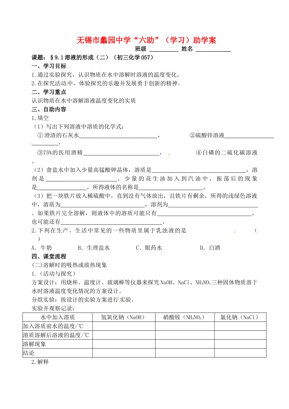 江苏省无锡市蠡园中学九年级化学 9.1《溶液的形成（二）》学案_第1页