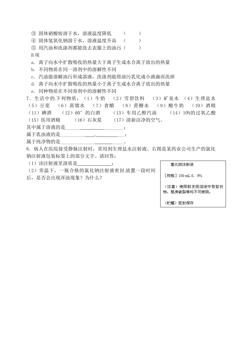 江苏省无锡市蠡园中学九年级化学 9.1《溶液的形成（二）》学案_第3页