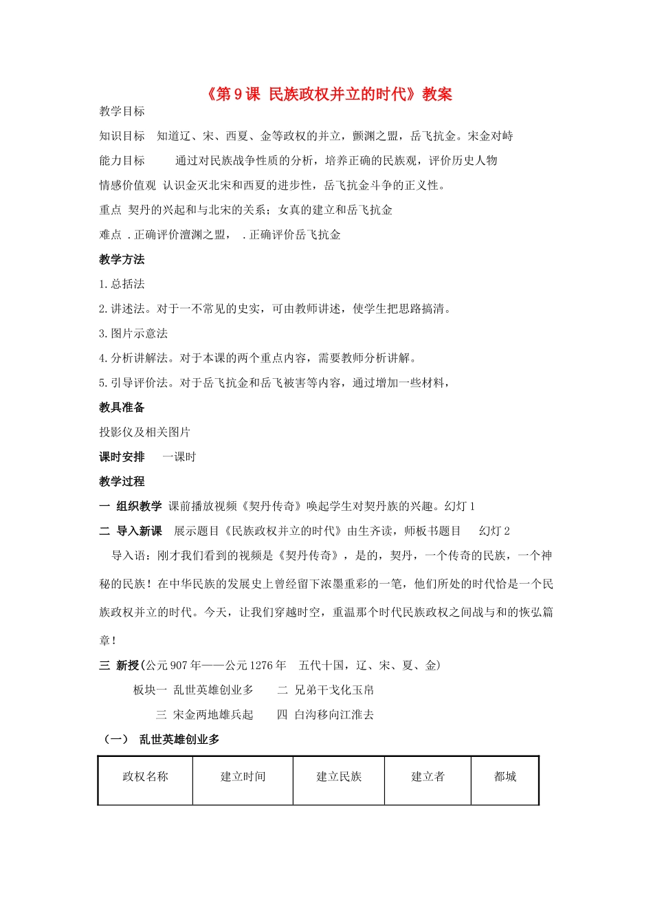 （水滴系列）七年级历史下册 第9课《民族政权并立的时代》教案 新人教版_第1页