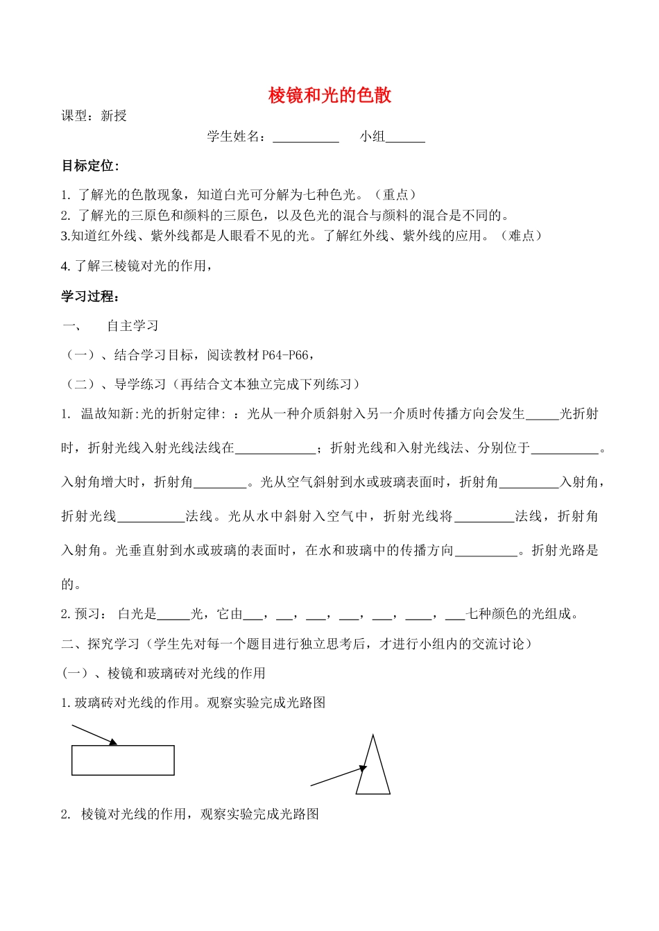 八年级物理第一章 多彩的光教学案 棱镜和光的色散_第1页