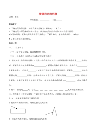 八年级物理第一章 多彩的光教学案 棱镜和光的色散