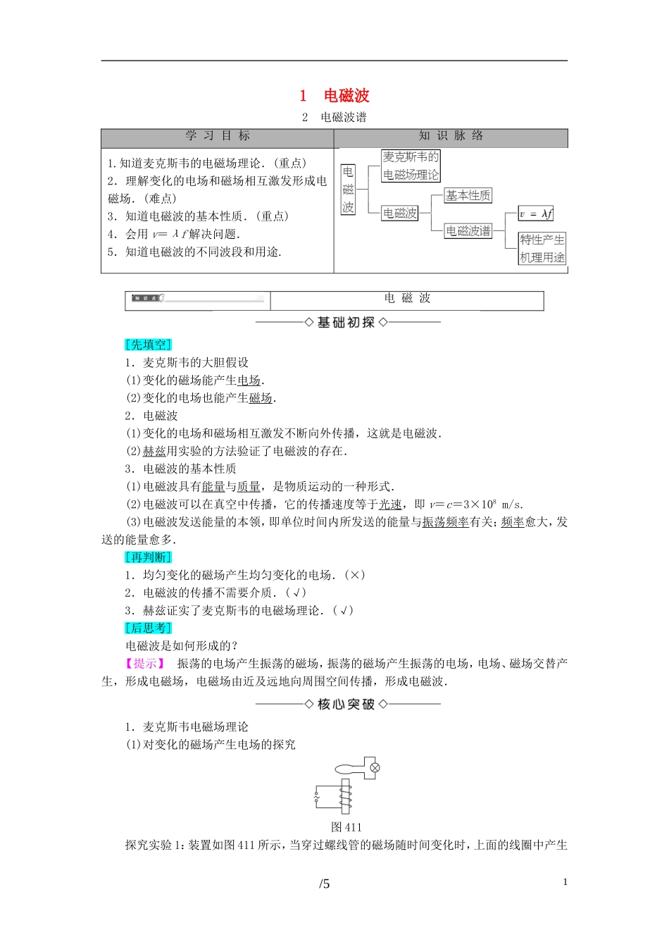 高中物理 第4章 电磁波与电信息技术 1 电磁波 2 电磁波谱教师用书 教科版选修1-1-教科版高二选修1-1物理学案_第1页