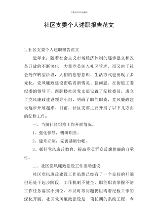 社区支委个人述职报告范文