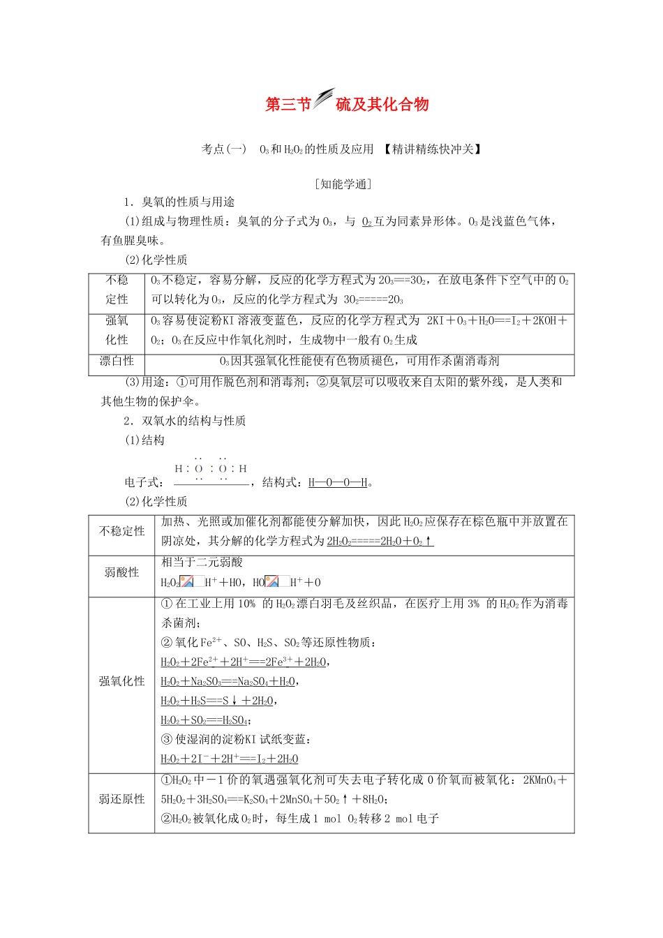 （新课改省份专用）高考化学一轮复习 第四章 第三节 硫及其化合物学案（含解析）-人教版高三全册化学学案_第1页