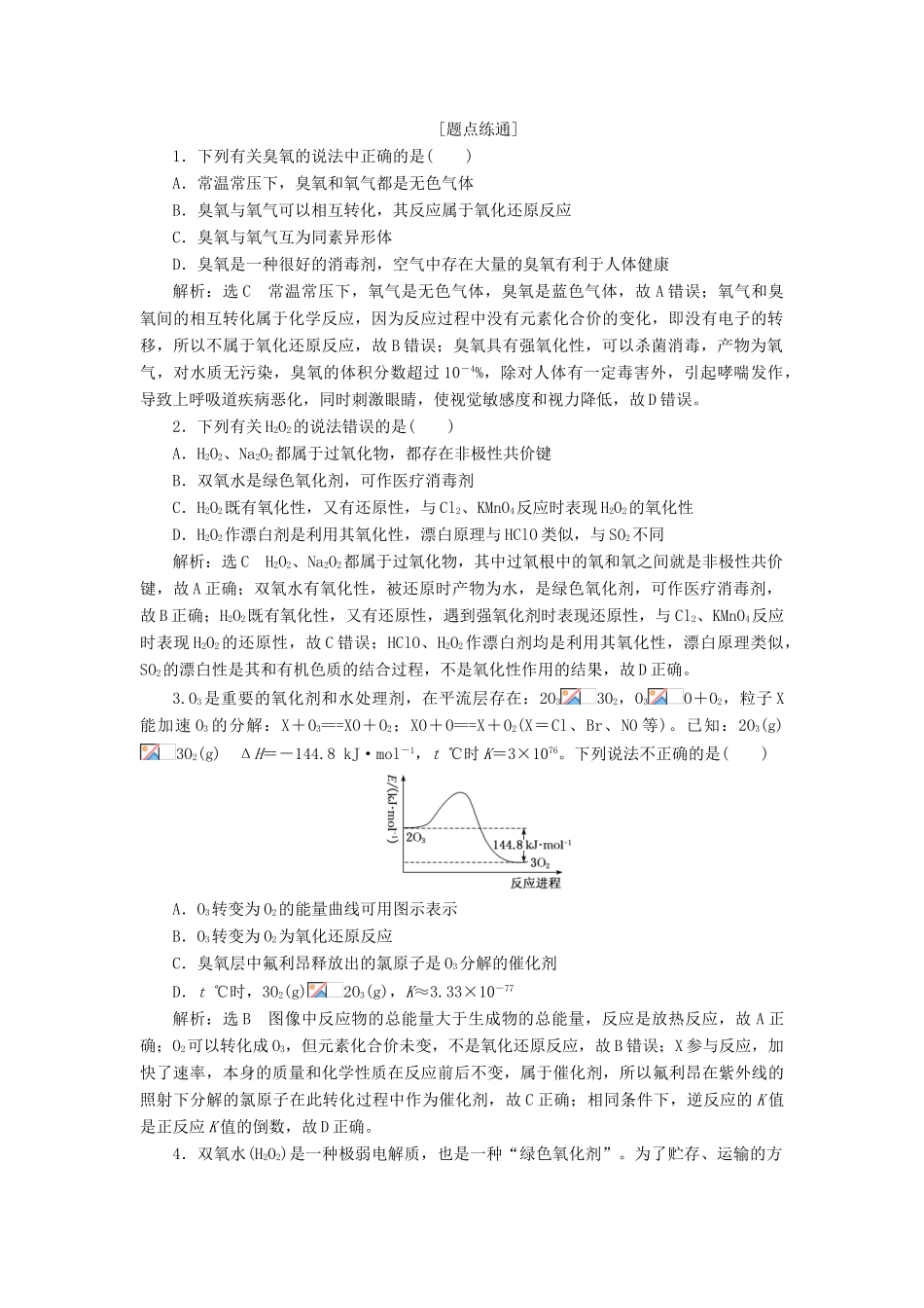 （新课改省份专用）高考化学一轮复习 第四章 第三节 硫及其化合物学案（含解析）-人教版高三全册化学学案_第2页
