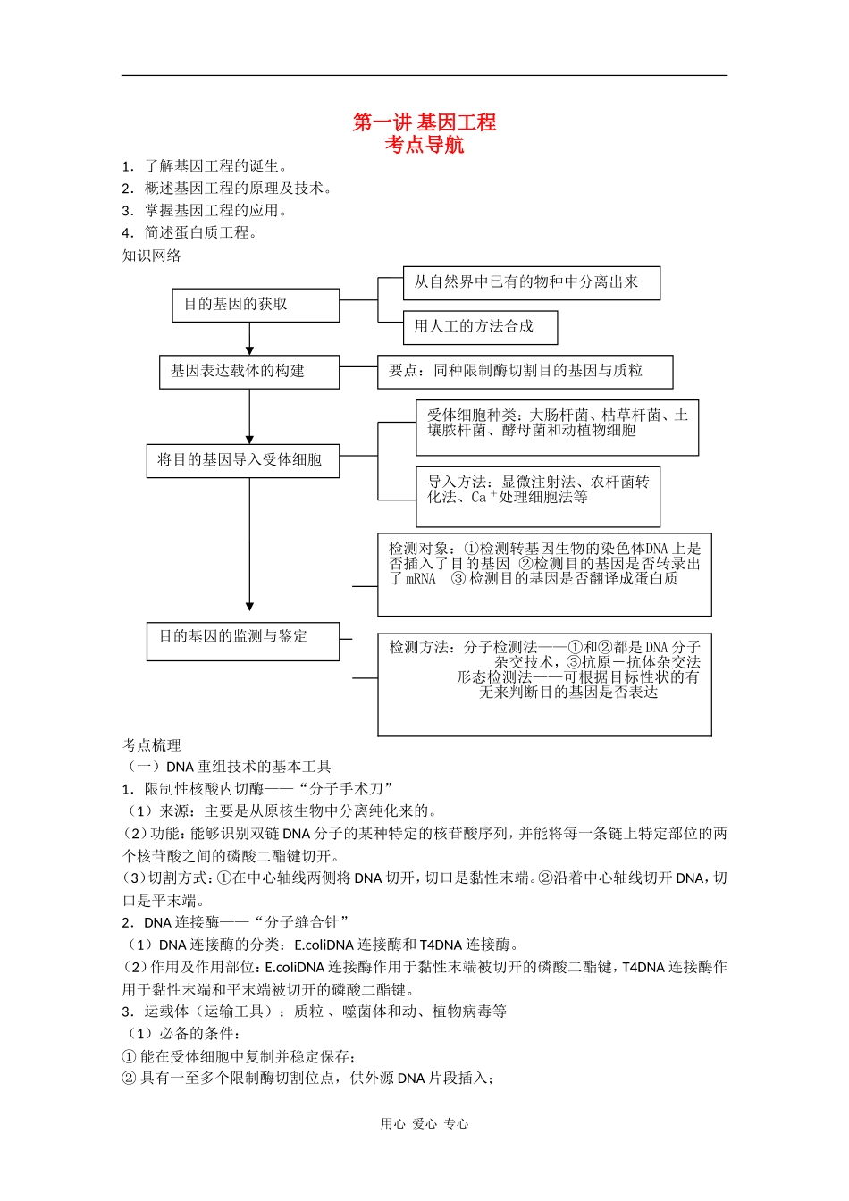 高中生物三大工程极品教学案：第1讲《基因工作》_第1页