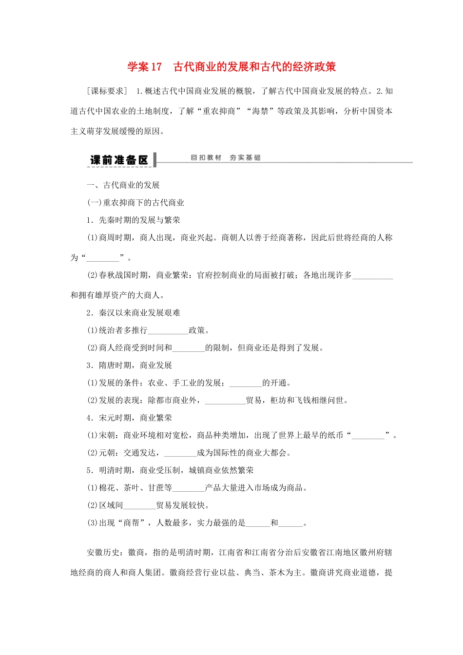 （通史版）高考历史一轮复习 第八单元 古代商业的发展和古代的经济政策学案-人教版高三全册历史学案_第1页