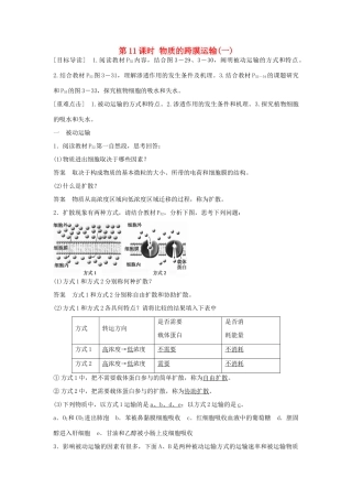 高中生物 第三章 第11课时 物质的跨膜运输（一）课时作业 苏教版必修1-苏教版高一必修1生物学案