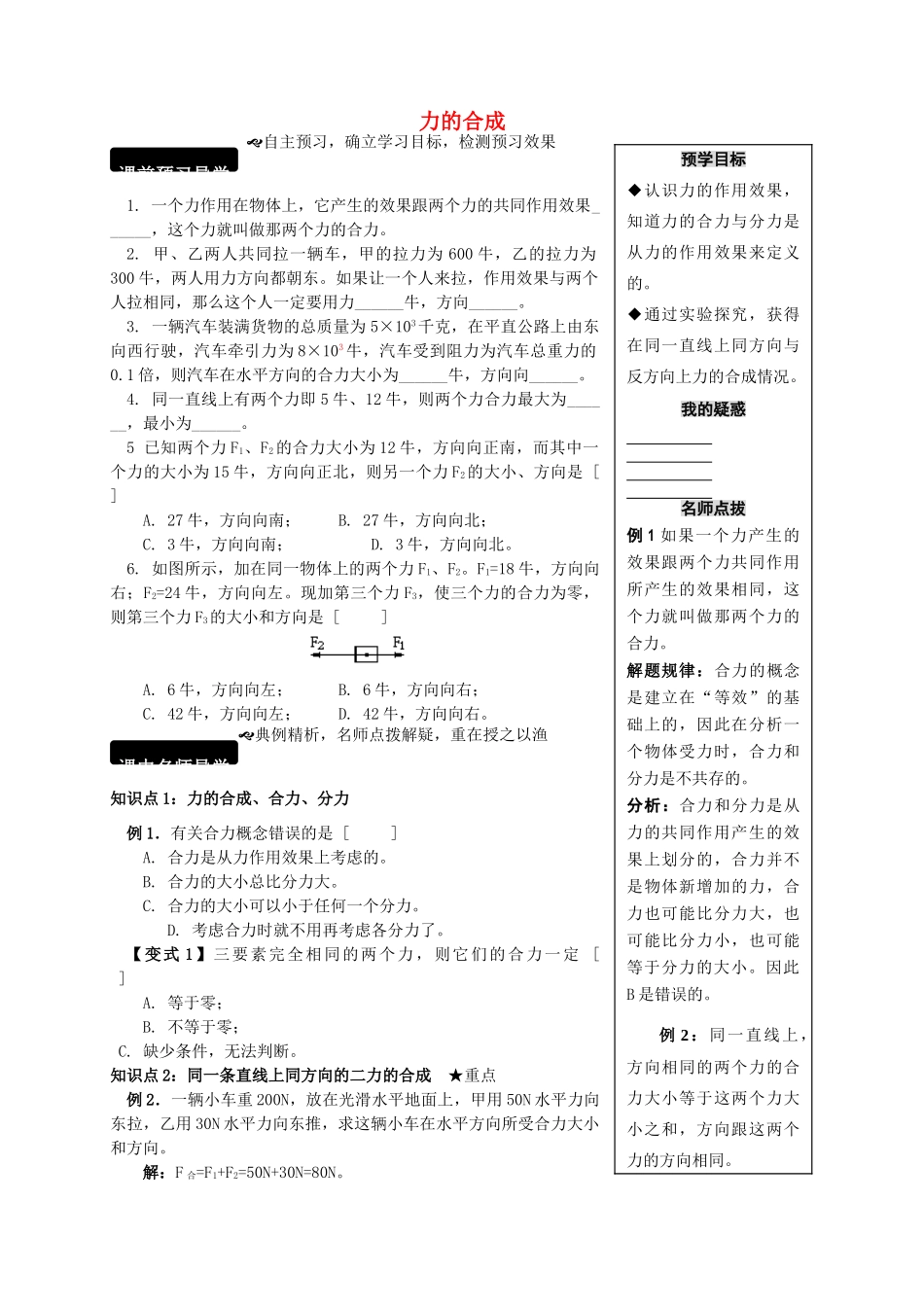 八年级物理全册 7.2 力的合成学案 （新版）沪科版-（新版）沪科版初中八年级全册物理学案_第1页