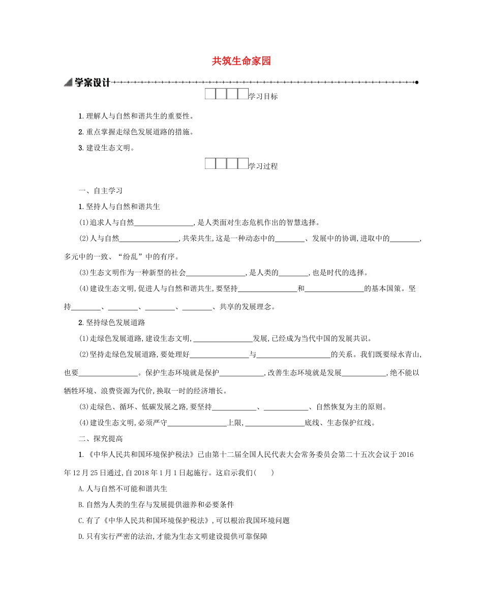 九年级道德与法治上册 第三单元 文明与家园 第六课 建设美丽中国 第2框 共筑生命家园学案设计 新人教版-新人教版初中九年级上册政治学案_第1页