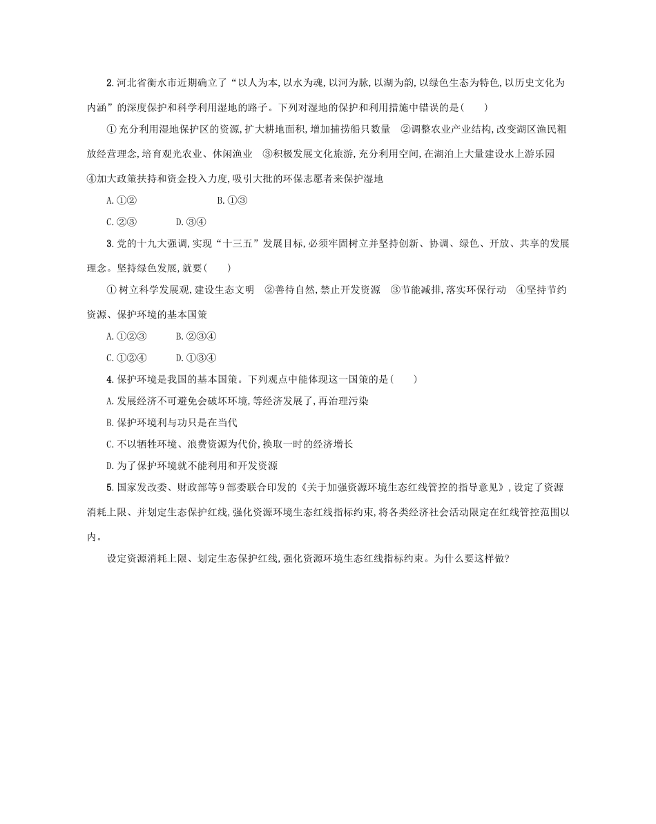 九年级道德与法治上册 第三单元 文明与家园 第六课 建设美丽中国 第2框 共筑生命家园学案设计 新人教版-新人教版初中九年级上册政治学案_第2页