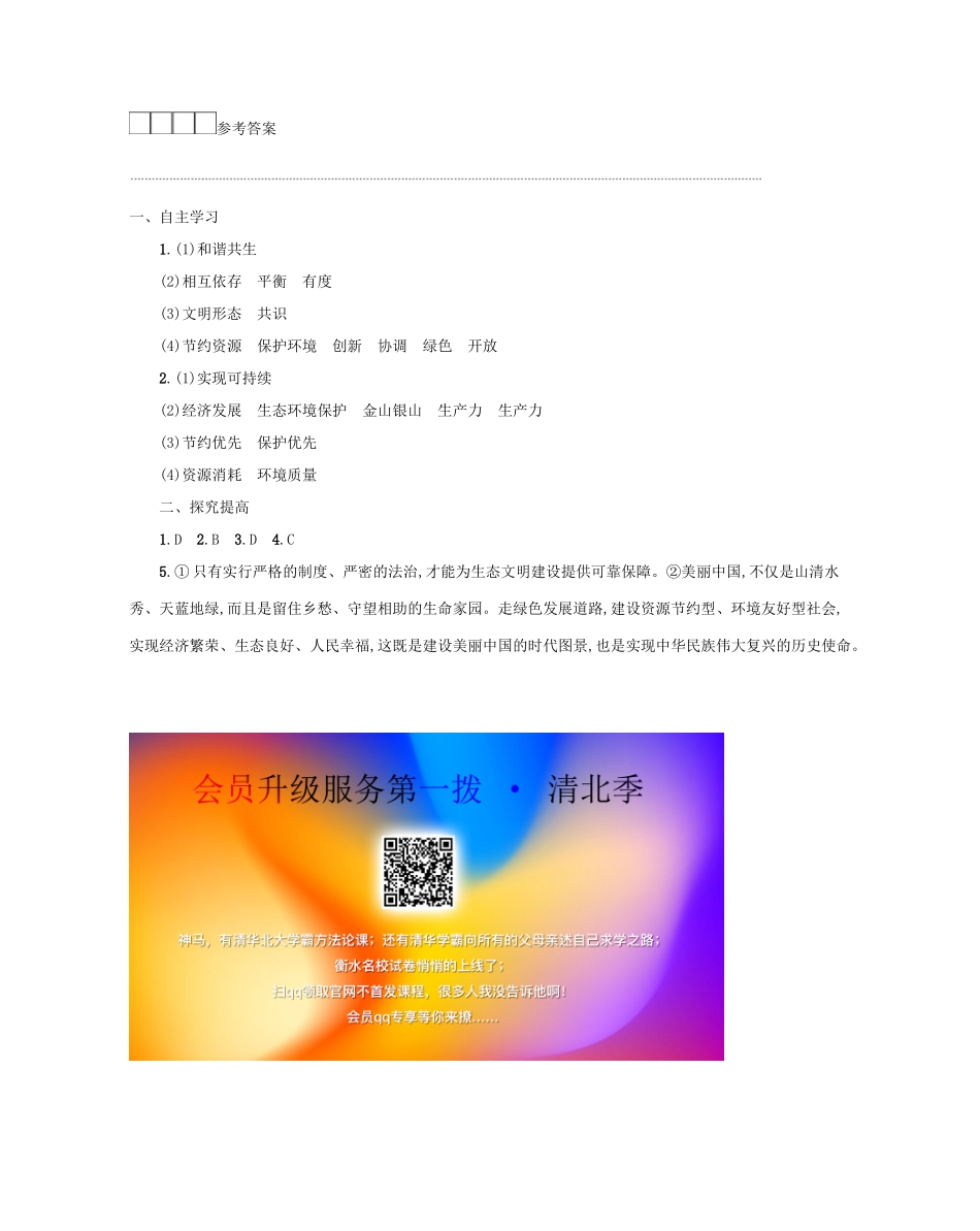 九年级道德与法治上册 第三单元 文明与家园 第六课 建设美丽中国 第2框 共筑生命家园学案设计 新人教版-新人教版初中九年级上册政治学案_第3页