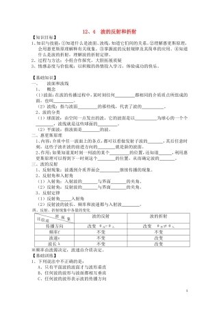 高中物理 12.4《波的反射和折射》学案 新人教版选修3-4