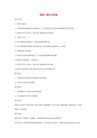 2013年秋九年级化学上册 第四单元 自然界的水 课题1 爱护水资源教案（1） （新版）新人教版
